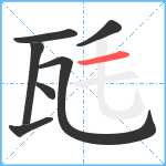 瓱笔顺分解图片7