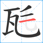 瓱笔顺分解图片8