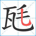 瓱笔顺分解图片9