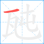 瓲笔顺分解图片1