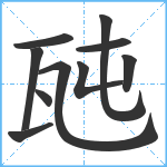 瓲笔顺分解图片10