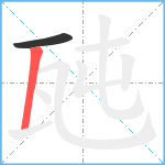 瓲笔顺分解图片2