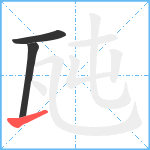 瓲笔顺分解图片3