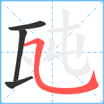 瓲笔顺分解图片4