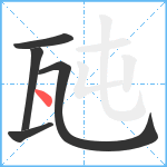 瓲笔顺分解图片5