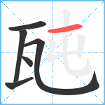 瓲笔顺分解图片6