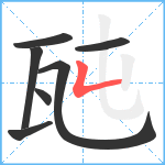 瓲笔顺分解图片7