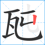 瓲笔顺分解图片8