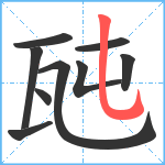 瓲笔顺分解图片9