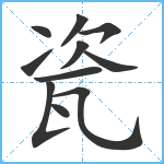 瓷笔顺分解图片11