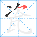 瓷笔顺分解图片4