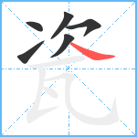 瓷笔顺分解图片6