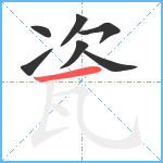 瓷笔顺分解图片7