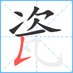 瓷笔顺分解图片8