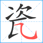 瓷笔顺分解图片9