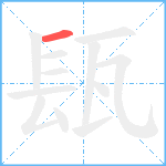 瓺笔顺分解图片1