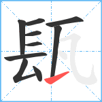 瓺笔顺分解图片10