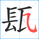 瓺笔顺分解图片11