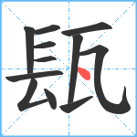 瓺笔顺分解图片12