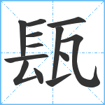 瓺笔顺分解图片13