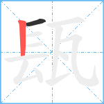 瓺笔顺分解图片2