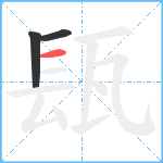 瓺笔顺分解图片3