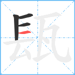 瓺笔顺分解图片4