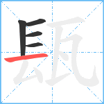 瓺笔顺分解图片5