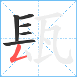 瓺笔顺分解图片6