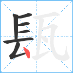 瓺笔顺分解图片7