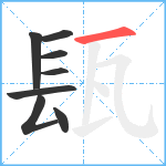 瓺笔顺分解图片8