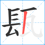 瓺笔顺分解图片9