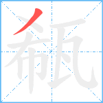 瓻笔顺分解图片1