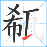 瓻笔顺分解图片10