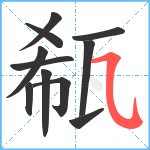 瓻笔顺分解图片11