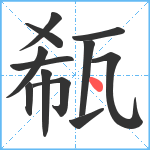 瓻笔顺分解图片12