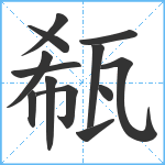 瓻笔顺分解图片13