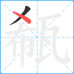 瓻笔顺分解图片2