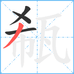 瓻笔顺分解图片4