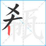 瓻笔顺分解图片5