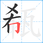 瓻笔顺分解图片6