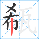 瓻笔顺分解图片7