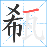 瓻笔顺分解图片8