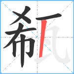 瓻笔顺分解图片9