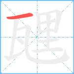 瓼笔顺分解图片1