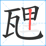 瓼笔顺分解图片10