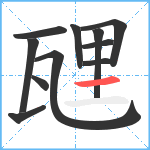 瓼笔顺分解图片11