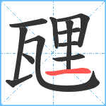 瓼笔顺分解图片12