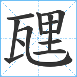 瓼笔顺分解图片13