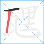 瓼笔顺分解图片2